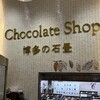 チョコレートショップ 博多の石畳