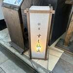 銀座 すし 仙道 - 