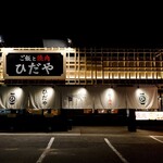 ご飯と焼肉 ひだや - 