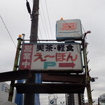 えーぼん - 
