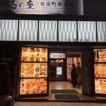 完全個室居酒屋 結び屋 - 