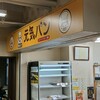 元気パン 横須賀共済病院店