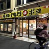 唐揚げ専門店 ポヨ