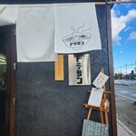 無添加らーめん  ドラサン - 