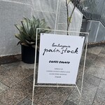 パンストック 天神店 - 