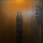 創作鉄板 粉者東京 - 