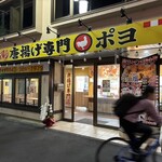 唐揚げ専門店 ポヨ - 