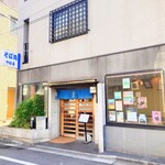 やぶ善 - 徳川家や空海に等にも縁がある、不動通り商店街の路面店です。