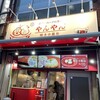 やんやん 焼き小籠包専門店 名駅本店