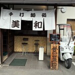 手打麺処 美和 - 