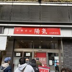 中華そば 陽気 - 