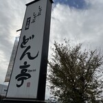 涮涮鍋壽喜燒Dontei 高崎店 - 