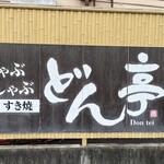 涮涮鍋壽喜燒Dontei 高崎店 - 