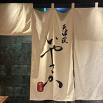 天婦羅いやさか - 