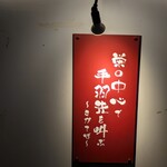 栄の中心で手羽先を叫ぶ さかてば - 