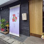 天麩羅さいこう - 