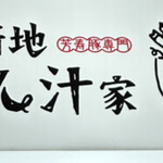 北新地 とん汁家 - 