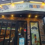 いろり屋 - 外観