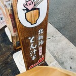 北新地 とん汁家 - 