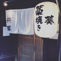 藁焼きと水炊き 葵 - 