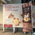 ３丁目のちいさなパン屋さん - 