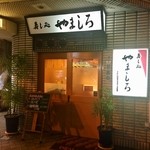 やましろ - お店 外観