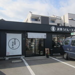 讃洲うどん - 九大学研都市駅近くにある讃岐うどんのお店です。 