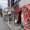 元祖赤のれん節ちゃんラーメン 野間店
