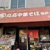丸高中華そば 神戸二宮 二宮店