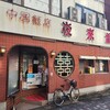 中国料理 夜来香 袖師本店