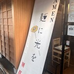 麺に光を 別邸 - 