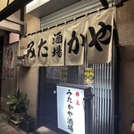 みたかや酒場 - 