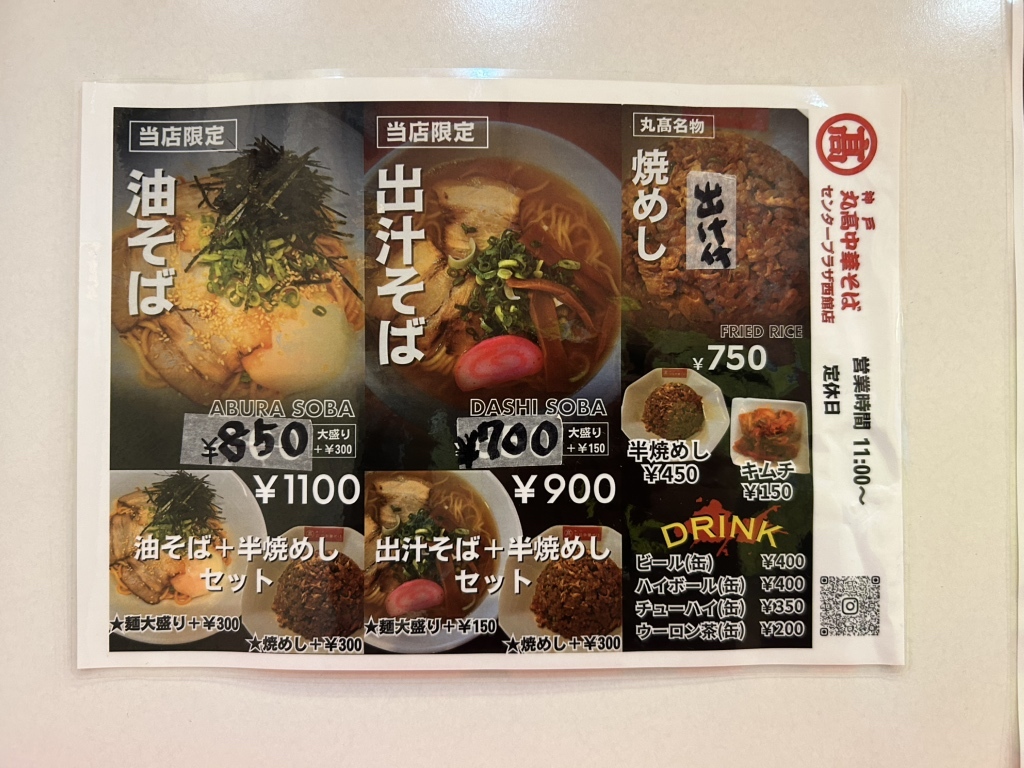 メニュー写真 : 丸高中華そば センタープラザ西館店 - 神戸三宮（阪急