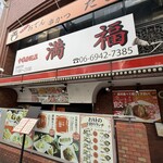 中華居酒屋 満福 - 