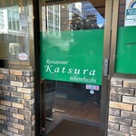 レストラン桂 - 