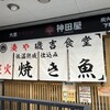 湊や磯吉食堂 四谷店