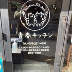 青春キッチン - 