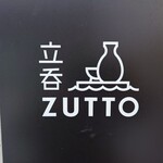 立呑 ZUTTO - 看板♪