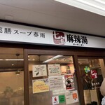 七宝 麻辣湯 西葛西店 - 