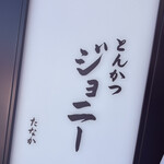 とんかつジョニー - 