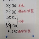 白龍ラーメン - 年末年始の営業予定