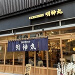 藁焼き鰹たたき 明神丸 - 