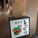 居酒屋 とっくり - 