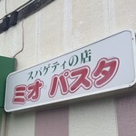 ミオ・パスタ - 