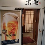 産直鮮魚と47都道府県の日本酒の店 黒潮 - 