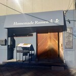 Homemade Ramen 青麦 - 