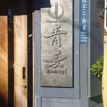 Homemade Ramen 青麦 - 