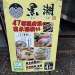 産直鮮魚と47都道府県の日本酒の店 黒潮 - 