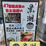 産直鮮魚と47都道府県の日本酒の店 黒潮 - 
