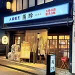 大衆割烹 魚吟 - 外観